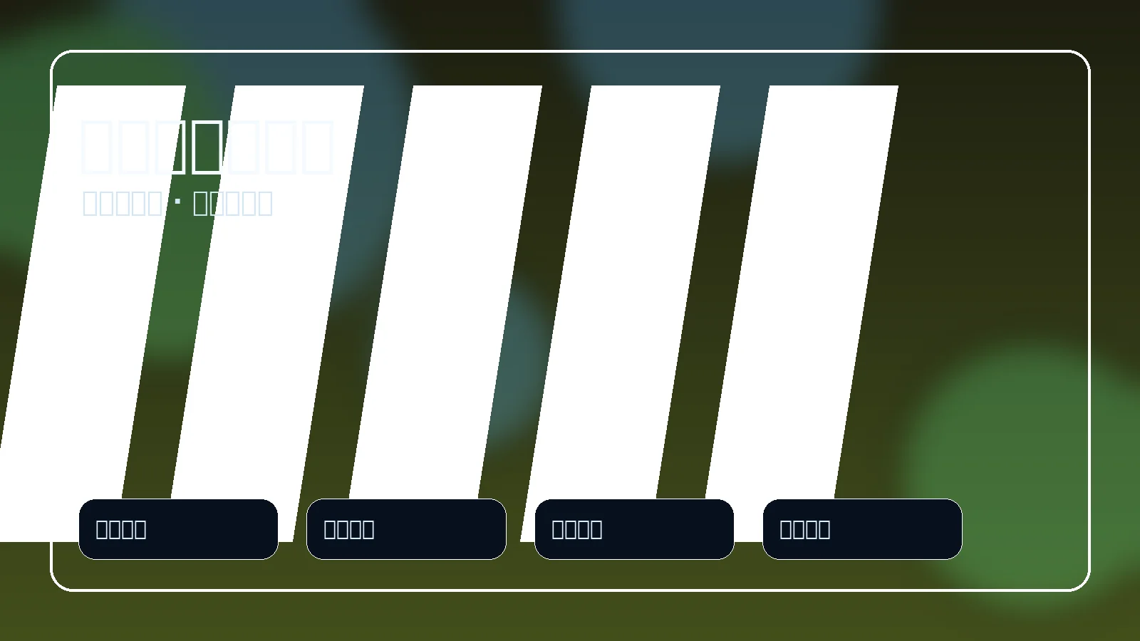 网球比赛技术分析展示图